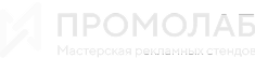 Логотип Промолаб